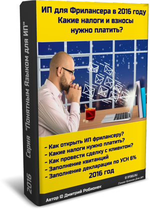 ИП для Фрилансера в 2016 году - Робионек_0.png